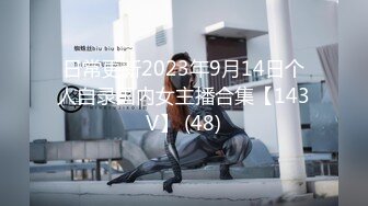 日常更新2023年9月14日个人自录国内女主播合集【143V】 (48)