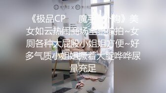 《极品CP☀️魔手☛外购》美女如云热闹商场全景偸拍~女厕各种大屁股小姐姐方便~好多气质小姐姐撅着大腚哗哗尿量充足