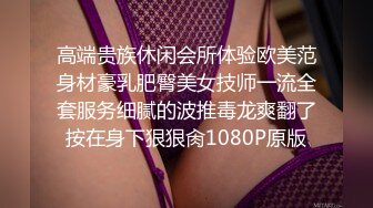 高端贵族休闲会所体验欧美范身材豪乳肥臀美女技师一流全套服务细腻的波推毒龙爽翻了按在身下狠狠肏1080P原版