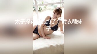 太子探花极品约了个黄衣萌妹子