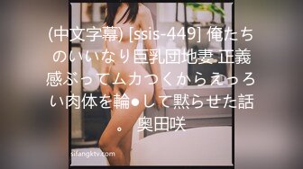 (中文字幕) [ssis-449] 俺たちのいいなり巨乳団地妻 正義感ぶってムカつくからえっろい肉体を輪●して黙らせた話。 奥田咲