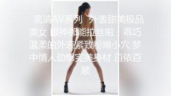 ✿高清AV系列✿外表甜美极品美女 眼神都能拉丝啦，乖巧温柔的外表紧致粉嫩小穴 梦中情人劲爆完美身材 百依百顺