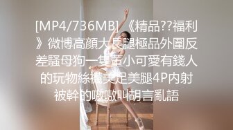 [MP4/736MB] 《精品??福利》微博高顔大長腿極品外圍反差騷母狗一隻董小可愛有錢人的玩物絲襪美足美腿4P内射被幹的嗷嗷叫胡言亂語