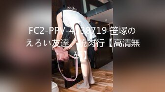 FC2-PPV-4538719 笹塚のえろい友達、焼肉行【高清無碼】