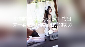 外围圈美女酷似小汤唯  约出来一看果然是美颜相机的功劳