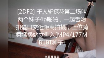 [2DF2] 千人斩探花第二场叫两个妹子4p啪啪，一起舌吻扣逼口交近距离拍摄，上位骑乘猛操站立侧入[MP4/177MB][BT种子]