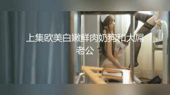 上集欧美白嫩鲜肉奶狗和大屌老公