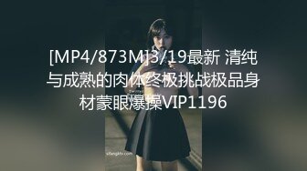 [MP4/873M]3/19最新 清纯与成熟的肉体终极挑战极品身材蒙眼爆操VIP1196