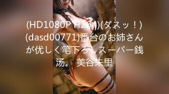 (HD1080P H264)(ダスッ！)(dasd00771)番台のお姉さんが优しく笔下ろしスーパー銭汤。 美谷朱里