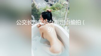 公交长途车站女厕定点偷拍 (9)