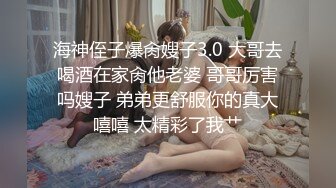 海神侄子爆肏嫂子3.0 大哥去喝酒在家肏他老婆 哥哥厉害吗嫂子 弟弟更舒服你的真大嘻嘻 太精彩了我艹