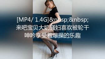 [MP4/ 1.4G]&nbsp;&nbsp;来吧宝贝大奶骚妇喜欢被轮干呻吟享受着爆操的乐趣