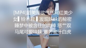 [MP4]超美淫欲气质网红美少女▌铃木君 ▌发现妹妹的秘密 睡梦中被含住的肉棒 怒艹双马尾可爱妹妹 爆射蜜汁白虎