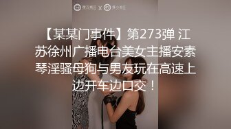 【某某门事件】第273弹 江苏徐州广播电台美女主播安素琴淫骚母狗与男友玩在高速上边开车边口交！