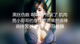 黑丝伪娘 啊啊 干死我了 肌肉男小哥哥的身体素质果然很棒很持久 还要我一字马被操