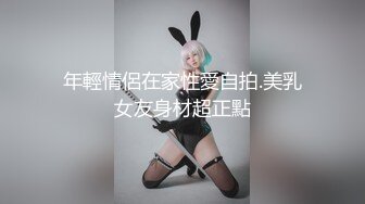 年輕情侶在家性愛自拍.美乳女友身材超正點