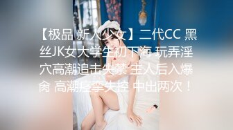 【极品 新人少女】二代CC 黑丝JK女大学生初下海 玩弄淫穴高潮追击失禁 主人后入爆肏 高潮痉挛失控 中出两次！