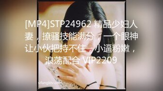 [MP4]STP24962 精品少妇人妻，撩骚技能满分，一个眼神让小伙把持不住，小逼粉嫩，浪荡配合 VIP2209