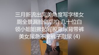 三月新流出完美角度写字楼女厕全景漏脸侧后拍 几十位白领小姐姐撅起屁股撒尿背带裤美女尿急不脱裤子撒尿 (4)