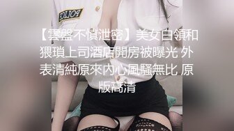 【雲盤不慎泄密】美女白領和猥瑣上司酒店開房被曝光 外表清純原來內心風騷無比 原版高清