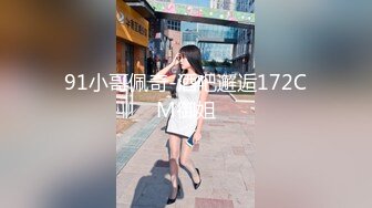 91小哥佩奇-酒吧邂逅172CM御姐