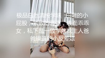 极品白丝清纯学妹✿白嫩的小屁股，紧致的骚逼，表面乖乖女，私下是一放学就找主人爸爸操逼的小反差婊