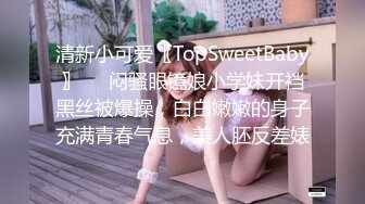 清新小可爱〖TopSweetBaby〗❤️闷骚眼镜娘小学妹开裆黑丝被爆操，白白嫩嫩的身子充满青春气息，美人胚反差婊