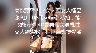 高能預警！比女人還女人極品網紅CDTS【sehe】私拍，能攻能守3P4P真男假女混亂性交人體蜈蚣，相當淫亂視覺盛宴 (2)