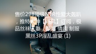 售价298顶级NTR性爱大轰趴，推特大神【飓风】订阅，极品丝袜人妻，绿帽 情趣 制服 黑丝3P淫乱盛宴 (1)