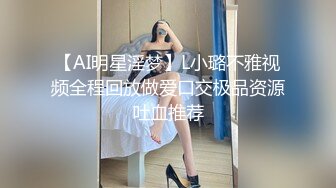 【AI明星淫梦】L小璐不雅视频全程回放做爱口交极品资源吐血推荐