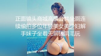 正面镜头商城高级公共坐厕连续偸拍多位年轻美女美少妇解手妹子坐着无聊拔阴毛玩