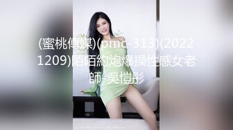 (蜜桃傳媒)(pmc-313)(20221209)陌陌約炮爆操性感女老師-吳愷彤