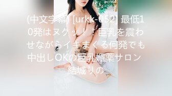 (中文字幕) [urkk-052] 最低10発はヌクッ！！巨乳を震わせながらイキまくる何発でも中出しOKの巨乳媚薬サロン 結城りの