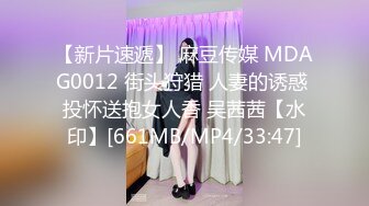 【新片速遞】 麻豆传媒 MDAG0012 街头狩猎 人妻的诱惑 投怀送抱女人香 吴茜茜【水印】[661MB/MP4/33:47]