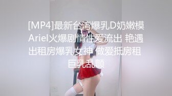 [MP4]最新台湾爆乳D奶嫩模Ariel火爆剧情性爱流出 艳遇出租房爆乳女神 做爱抵房租 巨乳乱颤