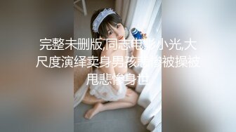 完整未删版,同志电影小光,大尺度演绎卖身男孩悲惨被操被甩悲惨身世