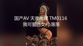 国产AV 天美传媒 TM0116 我可爱的女儿 落落