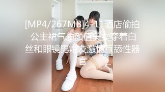 [MP4/267MB]4-11酒店偷拍 公主裙气质颜值美女穿着白丝和眼镜男炮友激情互舔性器官