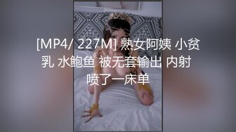 [MP4/ 227M] 熟女阿姨 小贫乳 水鲍鱼 被无套输出 内射 喷了一床单