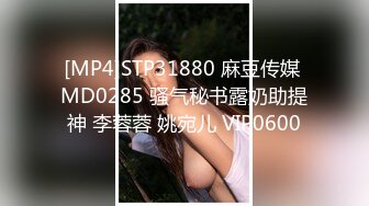 [MP4]STP31880 麻豆传媒 MD0285 骚气秘书露奶助提神 李蓉蓉 姚宛儿 VIP0600