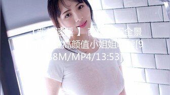 【新片速遞 】 商场女厕全景偷拍多位高颜值小姐姐嘘嘘[988M/MP4/13:53]