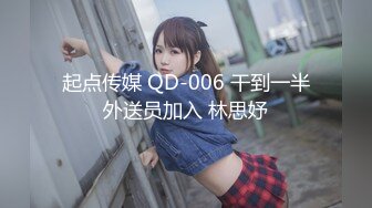 起点传媒 QD-006 干到一半外送员加入 林思妤