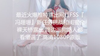 最近火爆推特露出网红FSS『冯珊珊』新任务挑战和闺蜜全裸天桥露出 路边遛狗路人都看懵逼了 高清1080P原版