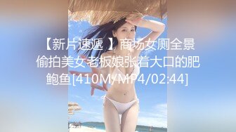 【新片速遞 】商场女厕全景偷拍美女老板娘张着大口的肥鲍鱼[410M/MP4/02:44]