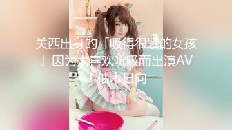 关西出身的「吸得很紧的女孩」因为太喜欢吮吸而出演AV！柚木日向