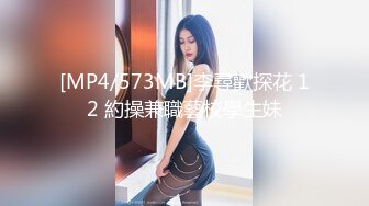 [MP4/573MB]李尋歡探花 12 約操兼職藝校學生妹