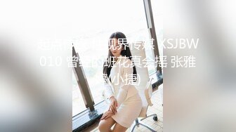 起点传媒 性视界传媒 XSJBW010 曾经的班花真会摇 张雅婷(小捷)