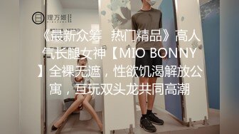 《最新众筹✿热门精品》高人气长腿女神【MIO BONNY】全裸无遮，性欲饥渴解放公寓，互玩双头龙共同高潮