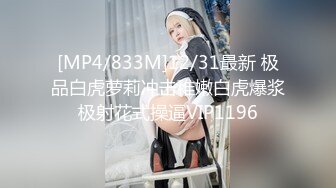 [MP4/833M]12/31最新 极品白虎萝莉冲击稚嫩白虎爆浆极射花式操逼VIP1196