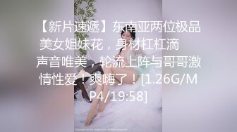 【新片速遞】东南亚两位极品美女姐妹花，身材杠杠滴❤️声音唯美，轮流上阵与哥哥激情性爱！爽嗨了！[1.26G/MP4/19:58]